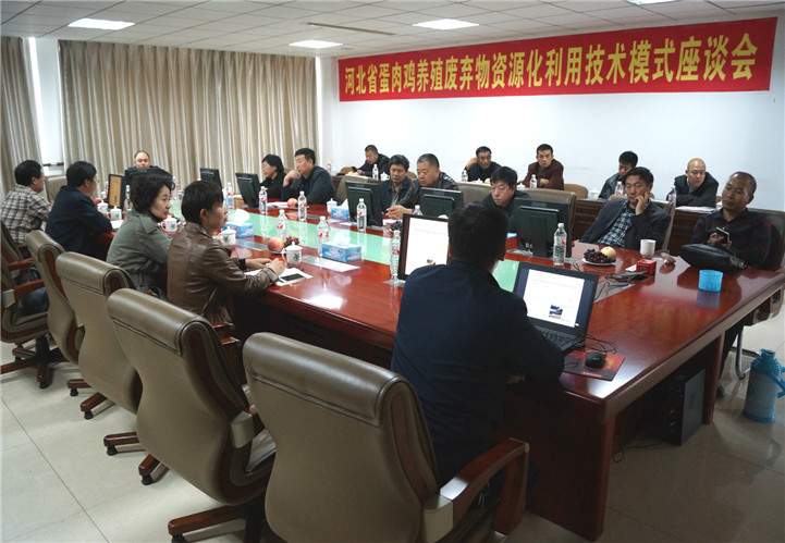 我公司成功承辦河北省蛋肉雞養(yǎng)殖廢棄物資源化利用技術(shù)模式現(xiàn)場(chǎng)觀(guān)摩會(huì) 我公司成功承辦河北省蛋肉雞養(yǎng)殖廢棄物資源化利用技術(shù)模式現(xiàn)場(chǎng)觀(guān)摩會(huì)