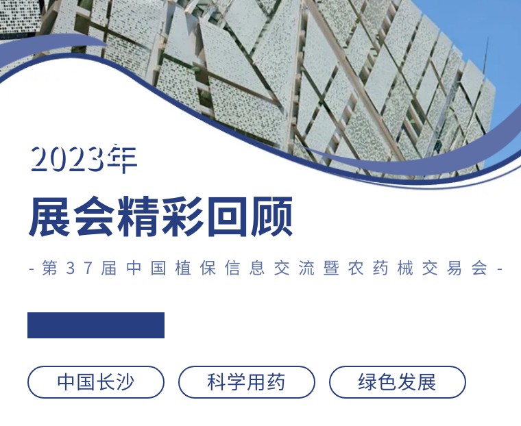 擎動(dòng)長沙 共話發(fā)展丨中國植保雙交會(huì)圓滿收官，領(lǐng)先生物產(chǎn)品實(shí)力圈粉！