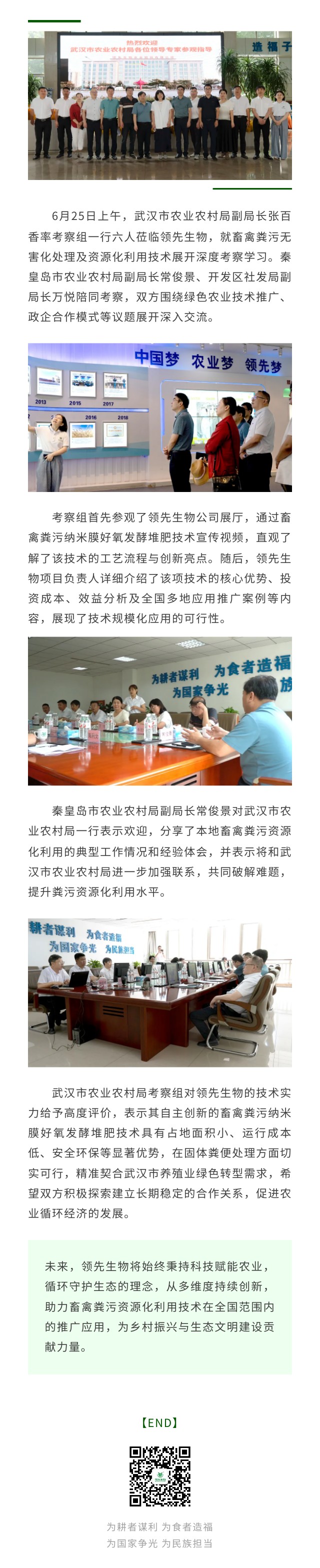 武漢市農(nóng)業(yè)農(nóng)村局考察團蒞臨領(lǐng)先生物 共探畜禽糞污資源化新路徑